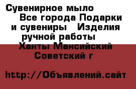 Сувенирное мыло Veronica  - Все города Подарки и сувениры » Изделия ручной работы   . Ханты-Мансийский,Советский г.